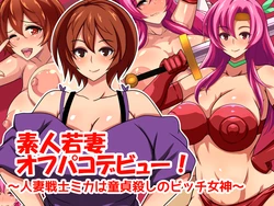 [Kurakamadou] Shirouto Wakazuma Off-Pako Debut! ~Hitozuma Senshi Mika wa Doutei Goroshi no Bitch Megami~