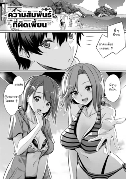 [yasu] Ibitsu na Kankei ~Manatsu no YariCir Rankou Gasshuku~ - Distorted relationship | ความสัมพันธ์ที่ผิดเพี้ยน Ch.1-4+~After~ [Thai แปลไทย] [TheMopkingdom] [Digital]