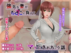 [Nimennourabosu] Tsuyoki na Tsuma ga Chinpo ni Makete Mama ni Sarechau Hanashi
