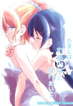 (C92) [Stratosphere (Urutsu)] Tama ni wa Warui Ko ni Naritai desu (Love Live!)