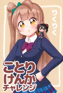 (Bokura no Love Live! 13) [Riku Riku Entertainment (Riku Riku)] Kotori Kenka Challenge (Love Live!)