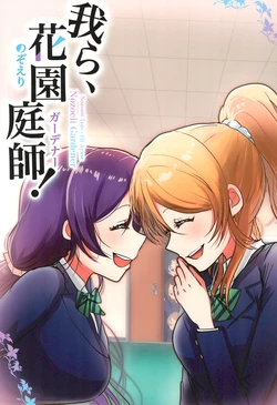 (Bokura no Love Live! 18) [Zyougesayuu (Raikou)] Warera, Nozoeli Gardener! (Love Live!)