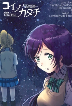 (Bokura no Love Live! 19) [Zyougesayuu (Raikou)] Koi no Katachi ~bitter love/sweet love~ (Love Live!)