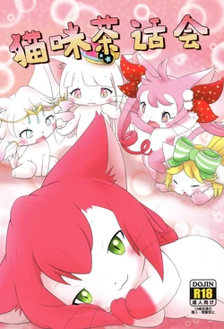 (Shinshun Kemoket 5) [BEart (Various)] Kyatto Panpanzu | 猫咪茶话会 (Cat Busters) [Chinese] [虾皮汉化组]