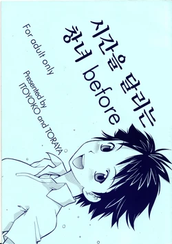 [Toraya (ITOYOKO)] Toki o Kakeru Shoujo before | 시간을 달리는 창녀 before (The Girl Who Leapt Through Time) [Korean]