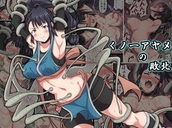 [sawacream] Kunoichi Ayame's Defeat [Japanese]