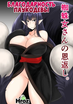 [Hroz] Kumo Onna-san no Ongaeshi. | Благодарность паукодевы. [Russian] {Илион}