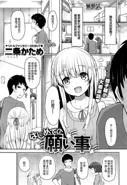 [ nijou katame ]  hajimete no negaigoto  ( komikkuzerosu  # 53 ) [無邪気漢化組]