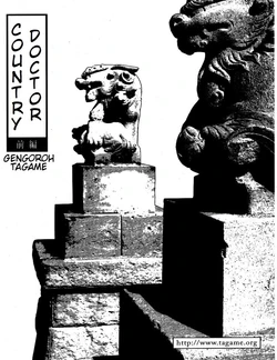 [Tagame Gengoroh] Inaka Isha Zenpen + Chuuhen + Kouhen | Country Doctor (Inaka Isha/Pochi) [English]