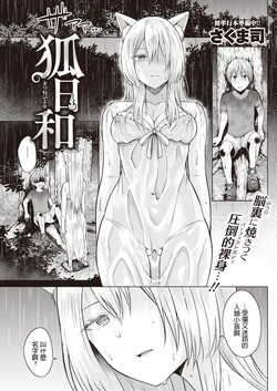[Sakuma Tsukasa] Kitsune Biyori (COMIC Kairakuten 2019-12) [Chinese] [Digital]