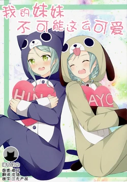 [Monochrome (Tsukidate Rino) Watashi no Imouto ga Konna ni Kawaii Wake ga Nai | 我的妹妹不可能这么可爱 (BanG Dream!) [Chinese] [猫在汉化] [2018-10]