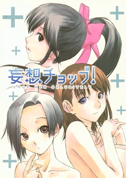 (C77) [Ikibata 49ers (Various)] Mousou Chop! - CHOP HER DELUSIVELY (Love Plus)