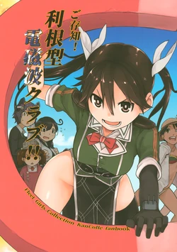 (C93) [Yokoshimanchi. (Ash Yokoshima)] Gozonji! Tone-gata Denjiha Club!! (Kantai Collection -KanColle-)