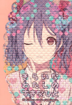 (C90) [Inuzuka Clinic (Inuzuka Bouru)] Kirai na Watashi no Suki na Hito (Love Live!)