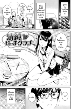 [Sugaishi] Seijun Bitch Club - Pure Bitch Club (COMIC Kairakuten 2015-05) [Thai ภาษาไทย] [chingchon]