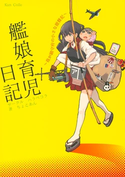 [Harapecora (Chocoan)] Kanmusu Ikuji Nikki (Kantai Collection -KanColle-) [2014-08-30]