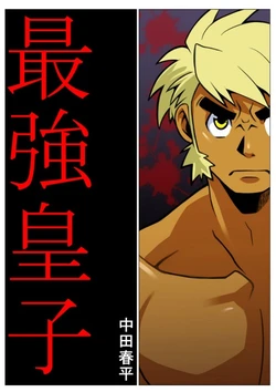 [Gamushara! (Nakata Shunpei)] Saikyou Ouji [Digital]