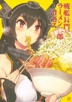 (CT23) [Komorebi-notebook (Momiji Mao)] Senkan Nagato, Ramen Jiro to Souguusu. (Kantai Collection -KanColle-)