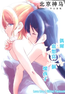 (C92) [Stratosphere (Urutsu)] Tama ni wa Warui Ko ni Naritai desu | 偶爾也想當一個壞孩子 (Love Live!) [Chinese] [北京神马个人汉化]