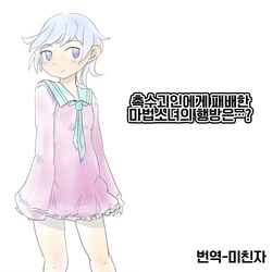 [Akaishi Shiroishi] Shokushu Kaijin ni Haiboku Shita Mahou Shoujo no Yukue wa...? | 촉수괴인에게 패배한 마법소녀의 행방은...? [Korean] [미친자]
