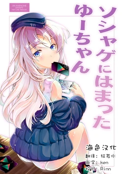 [AKANENONE (Imusanjo)] SociaGa ni Hamatta U-chan (Kantai Collection -KanColle-, Fate/Grand Order) [Chinese] [海色汉化] [Digital]