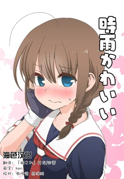 (C96) [Banjimas (Gouta)] Shigure Kawaii (Kantai Collection -KanColle-) [Chinese] [海色汉化]