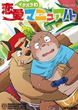 (Kemoket 3) [FCLG (Cheshire, Kajitsu, Jiroh)] Itazurateki Renai Manual | Mischief Love Manual [English]