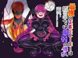 [Amuai Okashi Seisakusho (Kouji)] Saikyou no Seigi no Hero wa Kagami no Naka de wa Saijaku no Kaijin [Chinese] [不咕鸟汉化组] [Digital]
