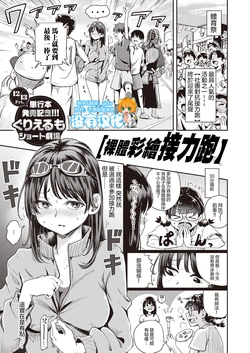 [Guglielmo] Zenra ni Body Paint de Relay ni Sanka Suru Hanashi | 裸體彩繪接力跑 (COMIC X-EROS #81) [Chinese] [沒有漢化] [Digital]