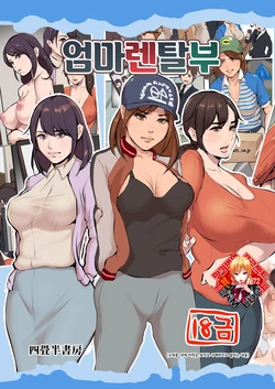 [Yojouhan Shobou] Mama Karibu | 엄마렌탈부 [Korean] [Team Edge] [Digital]