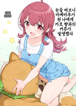 (C96) [Kirintei (Kirin Kakeru)] Mezametara Mamemaru ni Natteta Ore ni Kaho-chan to no Commu ga Hassei Shita (THE iDOLM@STER: Shiny Colors) [Korean] [LWND]