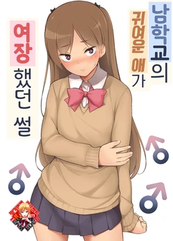 [Yuruyakatou] Danshikou no Kawaii Ko ga Josou Shita Hanashi | 남학교의 귀여운 애가 여장했던 썰 [Korean] [Team Edge]
