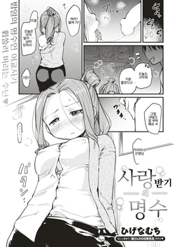 [Higenamuchi] Aisare Jouzu | 사랑받기의 명수 (COMIC Kairakuten 2018-02) [Korean] [Digital]