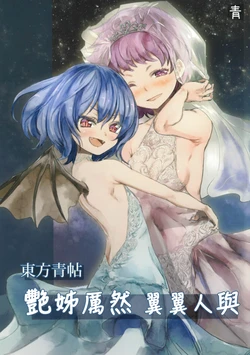 (Komeijii Kon Purekkusu Yottsume.) [Ao (Yohane)] Touhou Seichou Isaraizure | 東方青帖．艷姊厲然．翼翼人與 (Touhou Project) [Chinese] [魔恋汉化组]