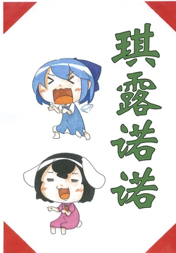(C90) [sai·famu] Chirunonon (Touhou Project) [chinese] [因幡帝汉化组]