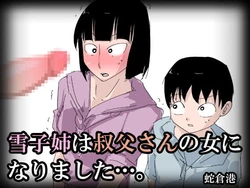 蛇倉港] 雪子姉は叔父さんの女になりました…。