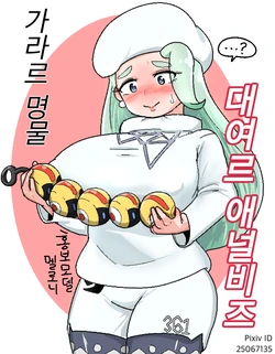 [군계]가라르 명물 대여르 애널비즈 (Pokémon) [Korean]
