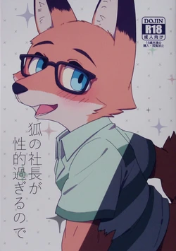 (Kansai! Kemoket 8) [Harugoya (Harusuke)] Kitsune no Shachou ga Seiteki Sugiru node