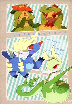 (C94) [FUYUGOMORI (winte)] Shou Boku Ku Ichiki Ni Kakushi Mi o | 水果蛋糕隐藏起来的味道 (Pokémon) [Chinese] [虾皮汉化组]