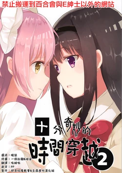(C92) [eternal hope (Nanana)] Yoni mo Kimyou na Time Leap 2 | 十分奇妙的時間穿越 2(Puella Magi Madoka Magica) [Chinese] [邪惡焰魔教會+豆腐磨坊漢化組]