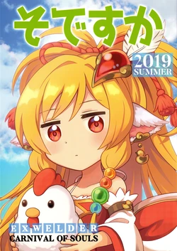 (C96) [Expander Welder (Tamashii Carnival Botamochi)] So desu ka 2019 Summer (Granblue Fantasy) [English] =White Symphony=