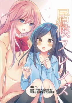 (COMITIA124) [Honey Lip (Gokugetsu Momo)] Isourou Friends [Chinese] [夜合後援組]