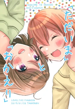 (Bokura no Love Live! 21) [Tankonbu. (Tankobu)] "Tadaima" to "Okaeri" (Love Live!)