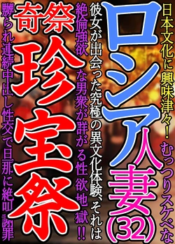 [Yomoda Yomo JAPAN] Nihon Bunka ni Kyoumi Shinshin Muttsuri Sukebe na Russia Hitoduma Kanojo ga Deatta Kyuukyoku no Ibunka Taiken Sore wa Zetsurin Gouyoku na Otokoshuu ga Tsudou Seiyoku Jigoku Kisai Chinpou Matsuri Naburare Renzoku Nakadashi Seikou de...