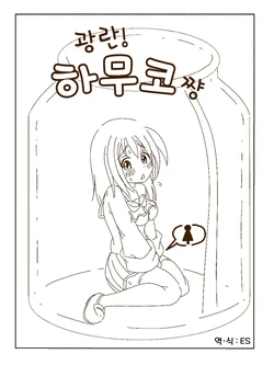 [Aoi Kurage] Tokonatsu! Hamuko-chan | 토코나츠! 하무코짱 [Korean] [ES]