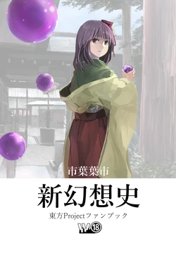 [W-⑱ (Ichiba Youichi)] Shin Gensoushi (Touhou Project) [Digital]