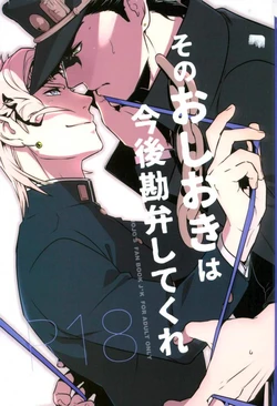 (Orarero Splash 9) [Ondo (NuruNuru)] Sono Oshioki wa Kongo Kanben Shite kure (JoJo’s Bizarre Adventure)