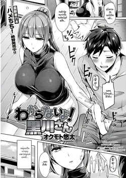 [Okumoto Yuuta] Wakaranai yo! Kurokawa-san (COMIC Kairakuten BEAST 2018-09) [Thai ภาษาไทย] [HypN♥s] [Digital]