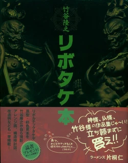 [Takayuki Takeya] Ribotake Book