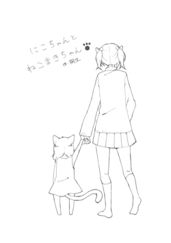 [Kirinama] Nico-chan to Neko Maki-chan (Love Live!) [Digital]